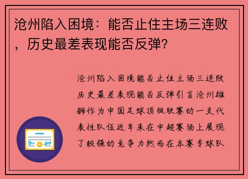 沧州陷入困境：能否止住主场三连败，历史最差表现能否反弹？