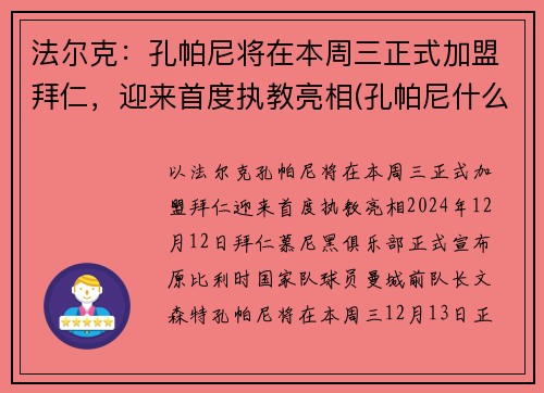 法尔克：孔帕尼将在本周三正式加盟拜仁，迎来首度执教亮相(孔帕尼什么水平)