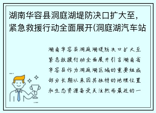 湖南华容县洞庭湖堤防决口扩大至，紧急救援行动全面展开(洞庭湖汽车站到华容)