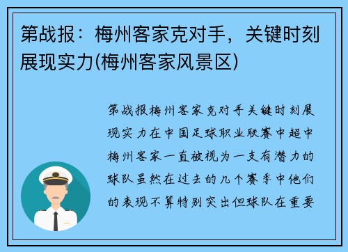 第战报：梅州客家克对手，关键时刻展现实力(梅州客家风景区)