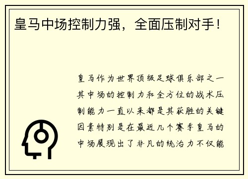 皇马中场控制力强，全面压制对手！
