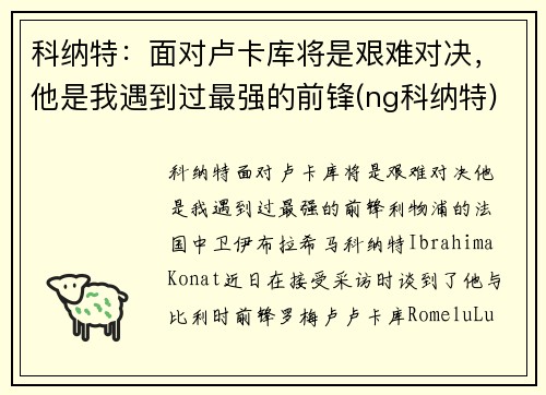 科纳特：面对卢卡库将是艰难对决，他是我遇到过最强的前锋(ng科纳特)