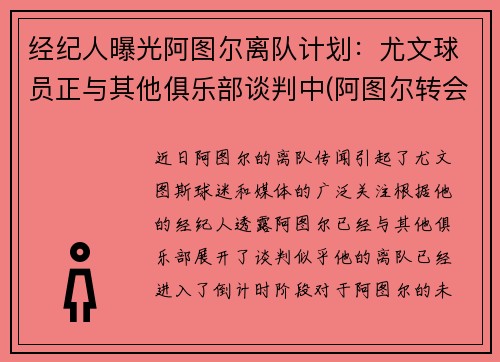 经纪人曝光阿图尔离队计划：尤文球员正与其他俱乐部谈判中(阿图尔转会)