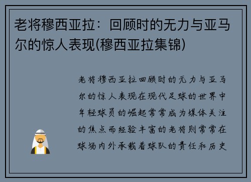 老将穆西亚拉：回顾时的无力与亚马尔的惊人表现(穆西亚拉集锦)