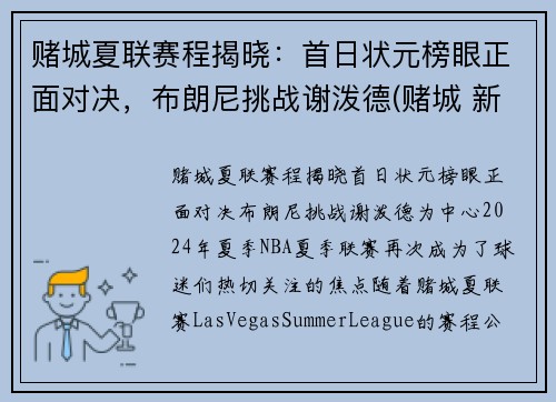 赌城夏联赛程揭晓：首日状元榜眼正面对决，布朗尼挑战谢泼德(赌城 新秀)