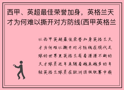 西甲、英超最佳荣誉加身，英格兰天才为何难以撕开对方防线(西甲英格兰球员)