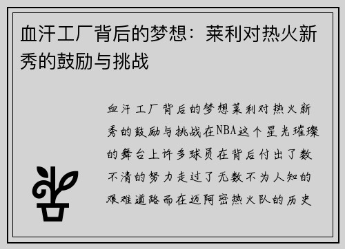 血汗工厂背后的梦想：莱利对热火新秀的鼓励与挑战