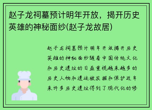 赵子龙祠墓预计明年开放，揭开历史英雄的神秘面纱(赵子龙故居)