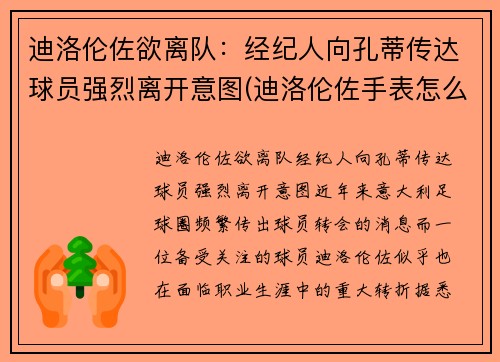 迪洛伦佐欲离队：经纪人向孔蒂传达球员强烈离开意图(迪洛伦佐手表怎么样)