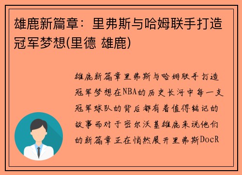 雄鹿新篇章：里弗斯与哈姆联手打造冠军梦想(里德 雄鹿)